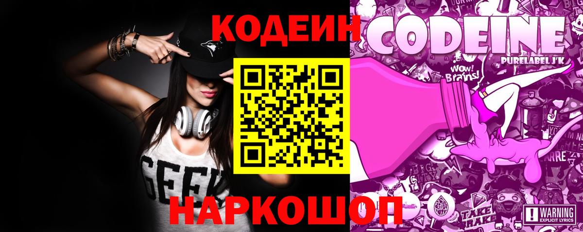 Кодеиновый сироп Lean Purple Drank Елизово